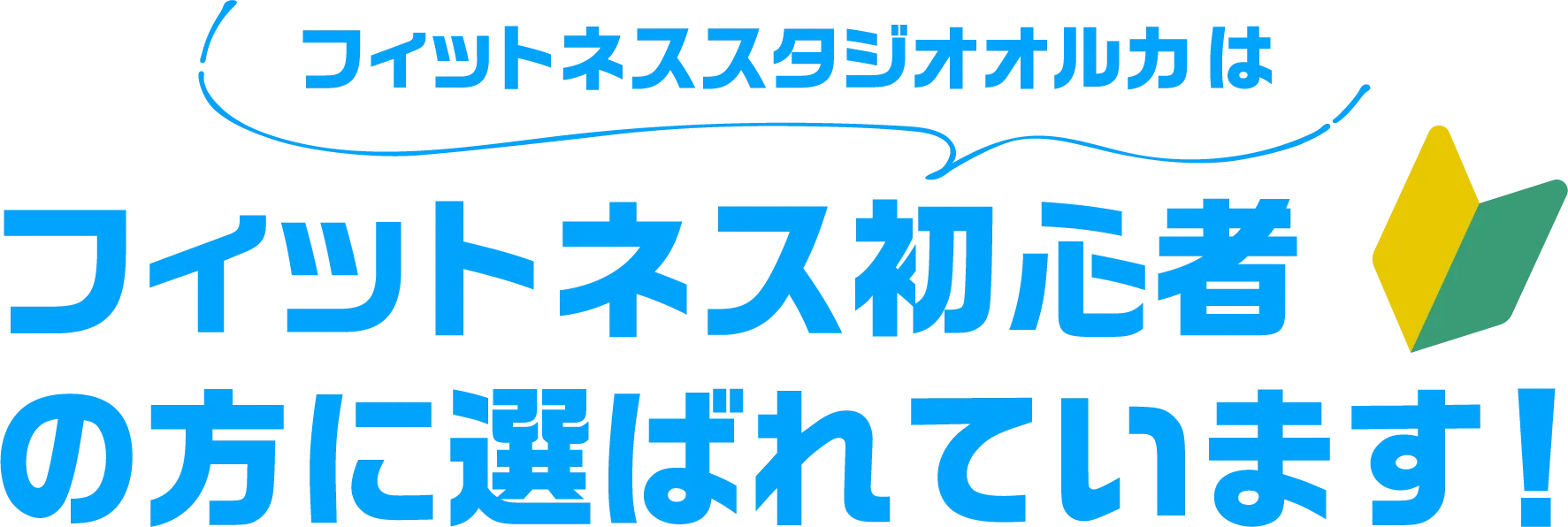 フィットネススタジオオルカはフィットネス初心者の方に選ばれています!
