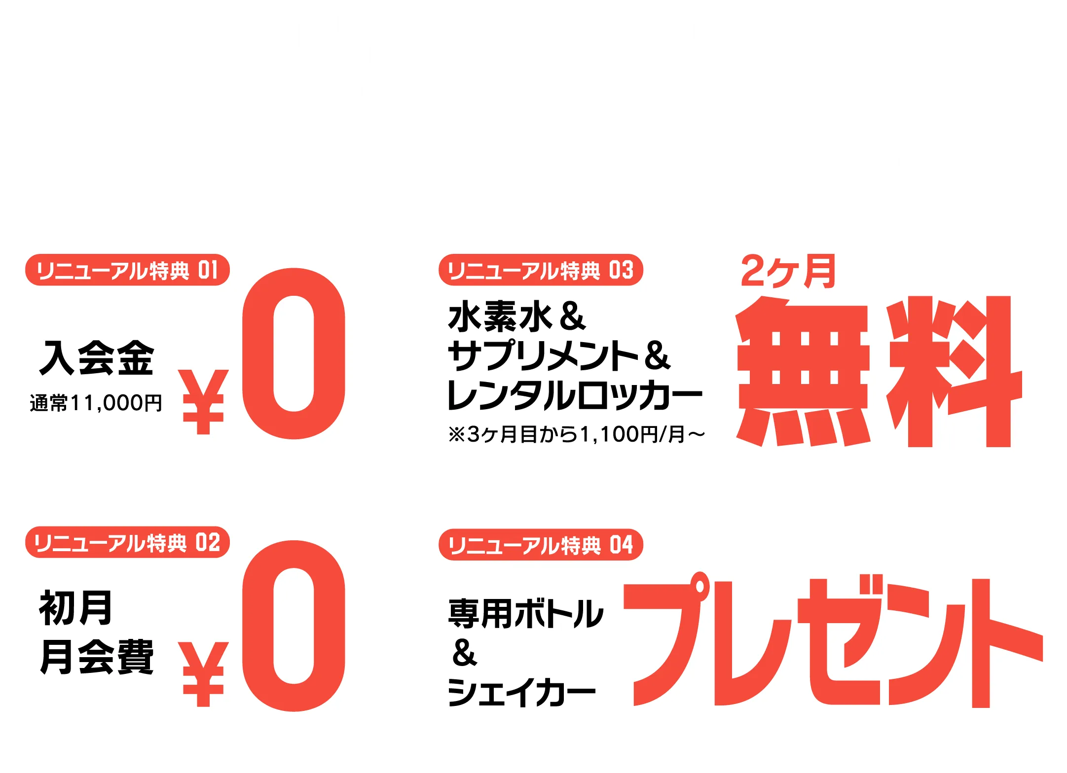 リニューアルキャンペーン!6.30(月)マデ