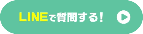 LINEで質問する