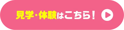 見学・体験はこちら