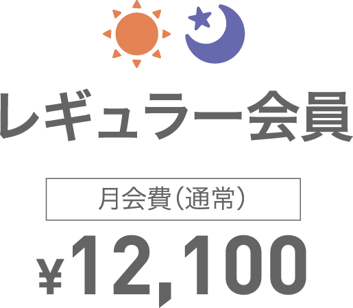 レギュラー会員
