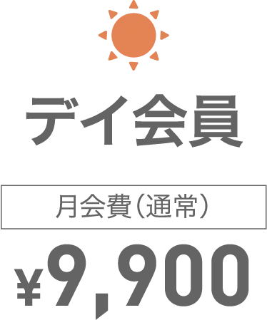 デイ会員