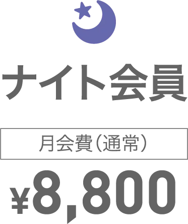 ナイト会員
