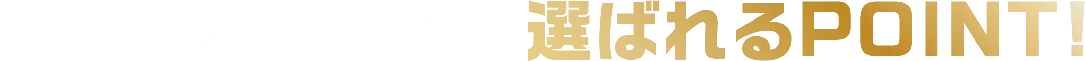 フィットネススタジオオルカが選ばれるPOINT!